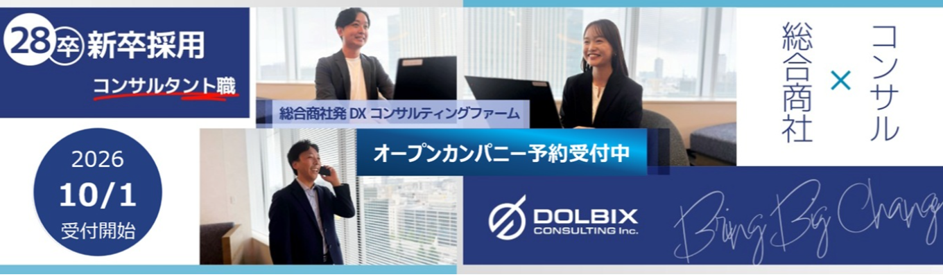 【28卒｜丸紅100％出資】選考直結型イベント「DOLBIX INSIDE」