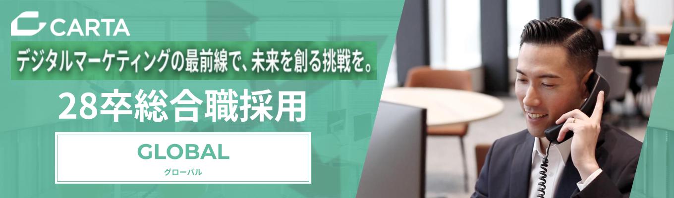 【28卒本選考】☆第1クール│1次選考締め切りは11/30(月)23:59！！【語学力×デジタル戦略】世界企業の"日本市場進出"を担う！「グローバル（英語）」コース