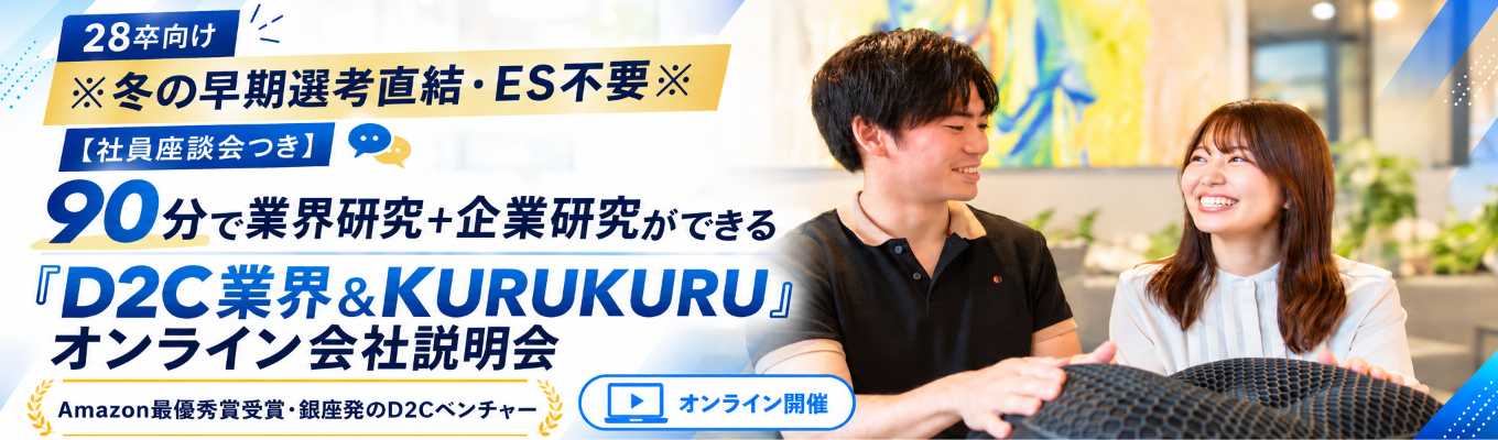 ※冬の早期選考直結・ES不要※【社員座談会つき】90分で業界研究＋企業研究ができる「D2C業界＆KURUKURU」オンライン会社説明会｜Amazon最優秀賞受賞・銀座発のD2Cベンチャー