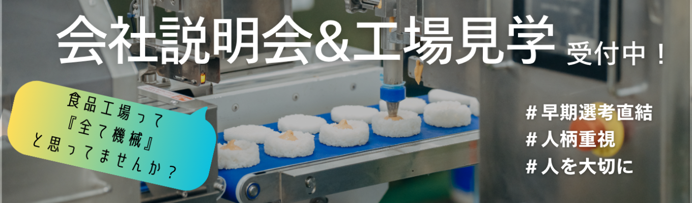 【WEB説明会・工場見学から選べる】毎日の食生活を支える食品メーカーのリアルを知ろう！ #書類選考免除　#早期選考直結