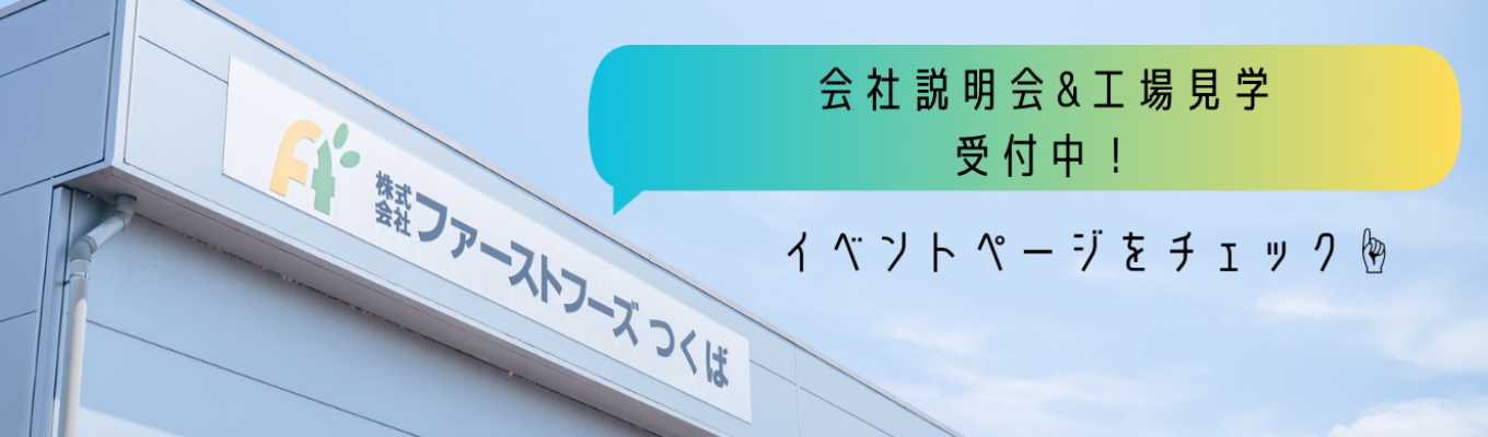 会社説明会＆工場見学　受付中！