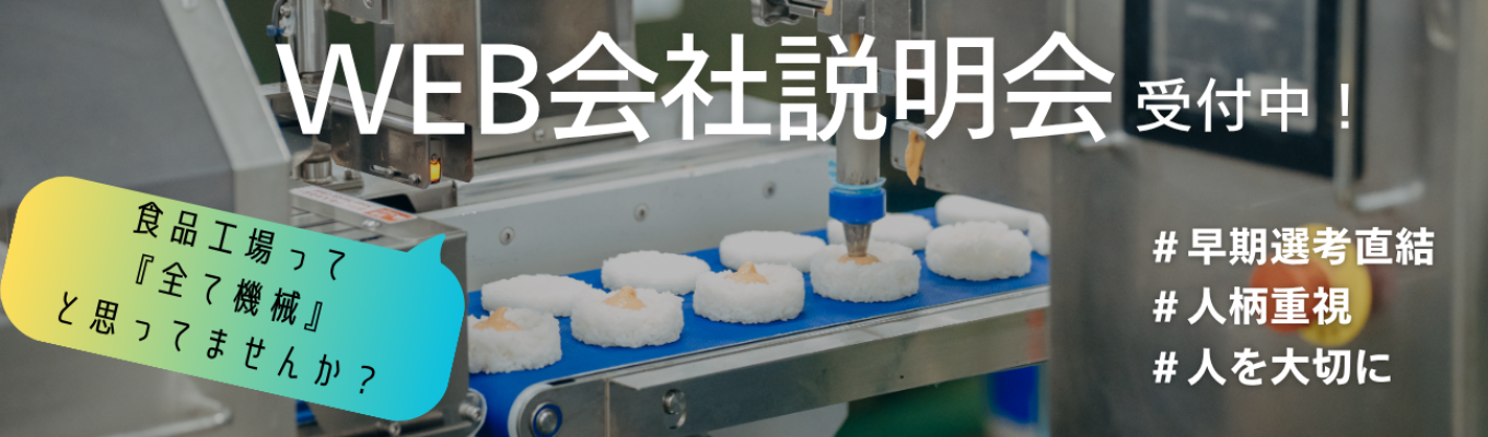 【WEB説明会】毎日の食生活を支える食品メーカーのリアルを知ろう! #書類選考免除 #早期選考直結