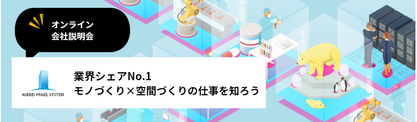 【早期選考直結】〈BtoB業界No1メーカー〉の仕事を知る!就活セミナー×会社説明会|日軽パネルシステム【28卒対象】イベント