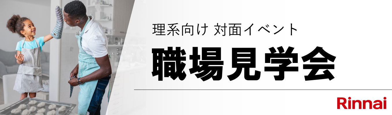 【開発系・生産系・情報系 Ι 国内シェアNo.1熱エネルギー機器メーカー】 様々な部門を1日で比較できる 職場体験会 ＜愛知・工場見学あり＞