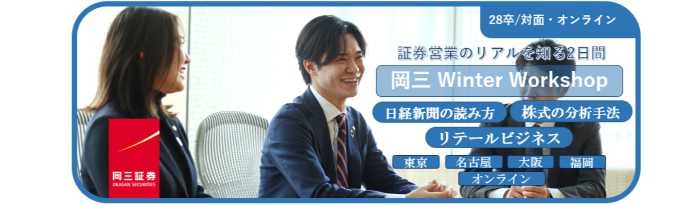 【28卒】株が読めるようになる。証券営業のリアルを知る2日間｜<岡三Winter Workshop>のご案内