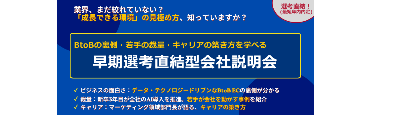 【28卒/総合職/年内内定】早期選考会社説明会～ITとリアル、両輪で課題解決できる～