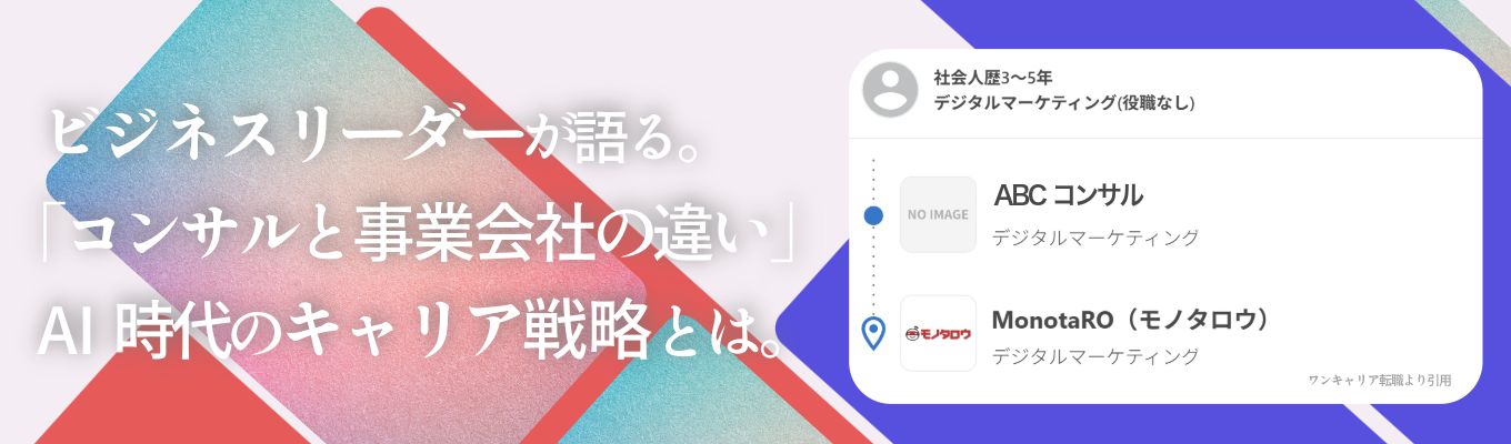 【28卒/10月20日・28日 限定開催!】NTTデータ出身のビジネスリーダーが語る「コンサルと事業会社」のキャリア選択について@オンライン