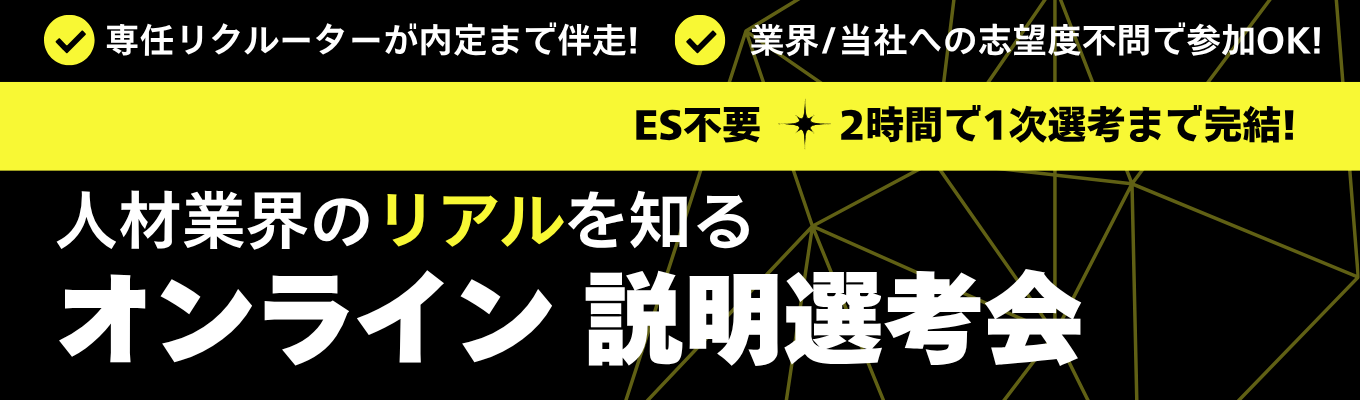 ＼＼WEB・2時間で完結／／知名度に頼らない「本質的な価値」とは？人材×ITのリアルが学べる説明選考会◆ES不要・志望度不問◆