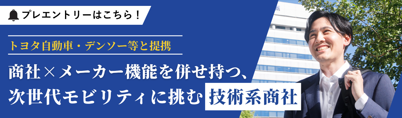 【最新情報をGET】トヨタ自動車・デンソー等と提携！商社×メーカー機能を併せ持つ、次世代モビリティに挑む技術系商社｜新卒3年以内離職率2.5％