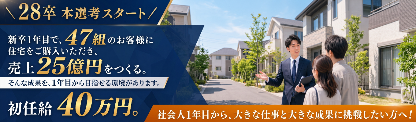 【本選考開始】ワンキャリア 就活人気企業ランキング【業界別編】「2位」の1兆円企業 | 新卒1年目から不動産のプロになる |最短最速で独り立ち | 入社3か月で新入社員の9割が契約 |