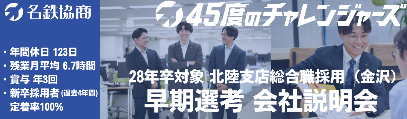 【28卒｜早期選考】北陸支店(金沢)_早期選考直結会社説明会｜名古屋鉄道グループの総合商社｜パーキング事業・モビリティ事業・商品販売など幅広い事業フィールド｜#年間休日123日 #福利厚生充実 #賞与年3回