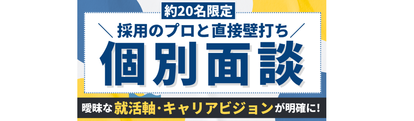 【約20名限定/本選考直結】「就活軸」を “採用のプロ” と壁打ち！面接対策につながる特別1on1面談