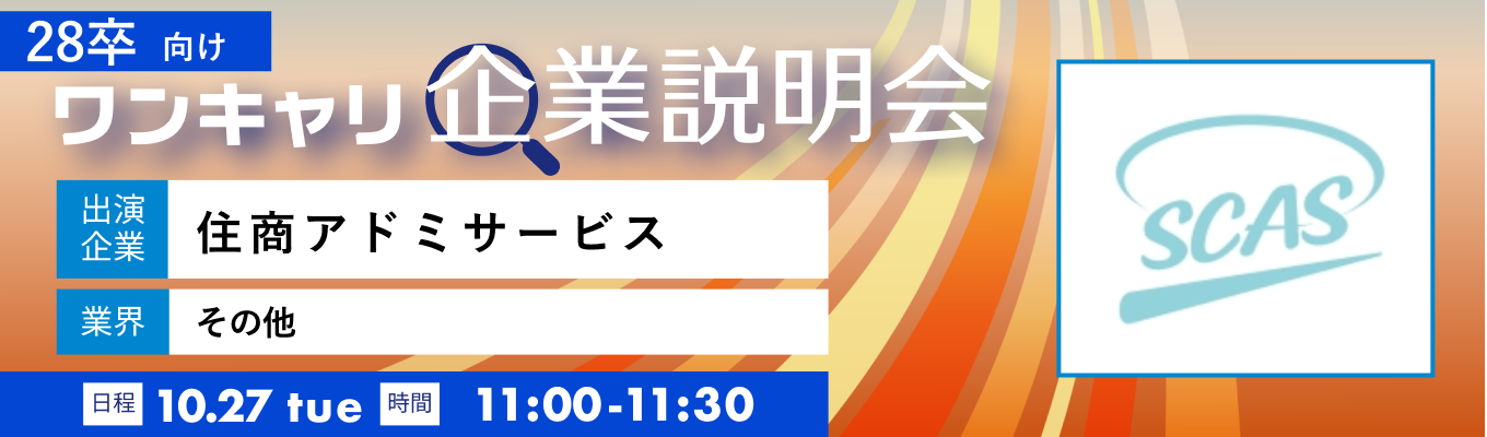 【10/27(火)｜住商アドミサービス】『ワンキャリ企業説明会』（2026年10月放送）イベント