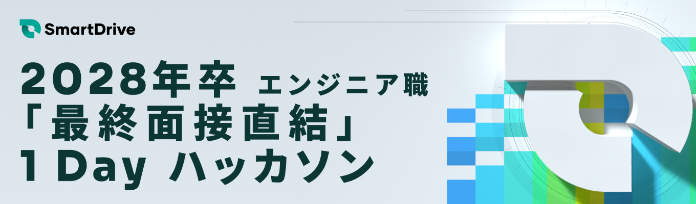 【最終面接直結】移動・モビリティデータを扱う1 Day ハッカソンイベント
