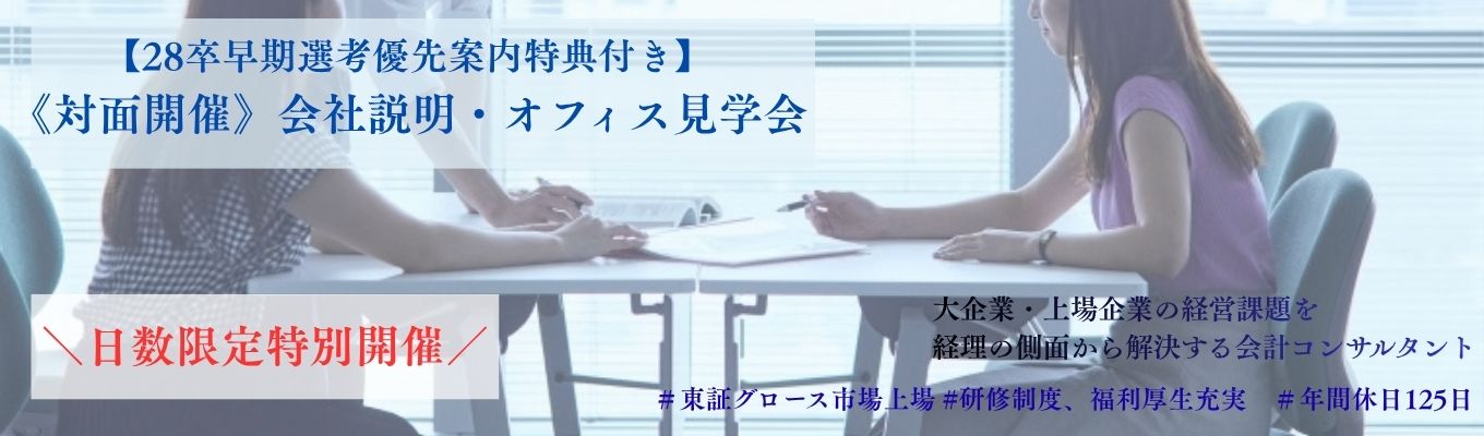 【会計コンサルタント|早期選考直結】<対面会社説明会>日数限定特別開催/専門性を磨き大手・上場企業の会計を支える伴走者へ