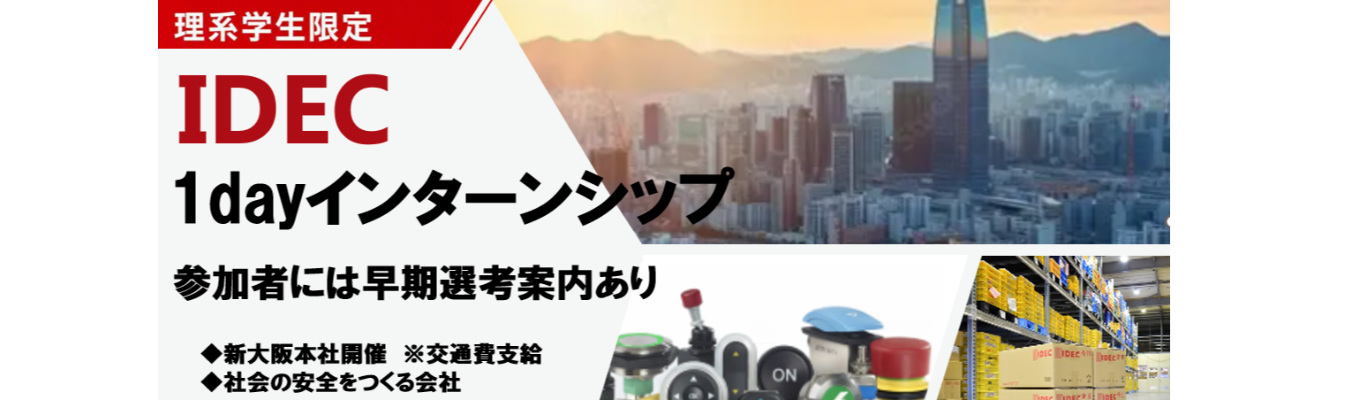 【28卒理系学生対象】早期選考案内あり！｜大阪開催│1dayインターンシップ│未経験OK！｜選考無し｜安定成長/年間休日120日以上/創業80周年/食堂・ジムなど福利厚生充実