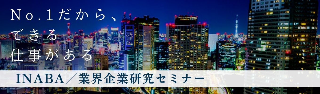 ★業界No.1の秘密大公開★｜商社×メーカーの独自戦略で業界を牽引｜電設資材業界No.1の専門商社｜「商品開発・事業戦略」の裏側を公開｜業界企業研究セミナー｜