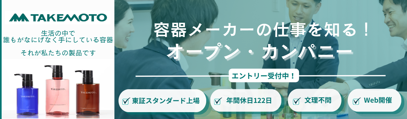 【1h/WEB】容器メーカーの仕事を知る!会社説明会(オープン・カンパニー)募集