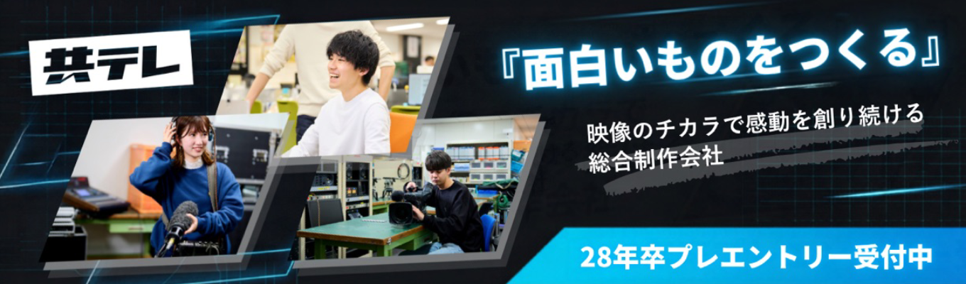 共同テレビジョン　プレエントリー