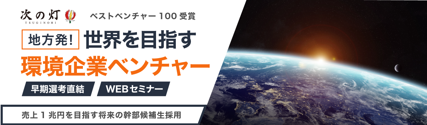 【ベストベンチャー100受賞】地方発・売上1兆円を目指すメガベンチャーへ！世界市場を見据えた資源循環ビジネスで圧倒的成長を叶える将来の経営幹部候補募集＜早期選考直結WEBセミナー＞