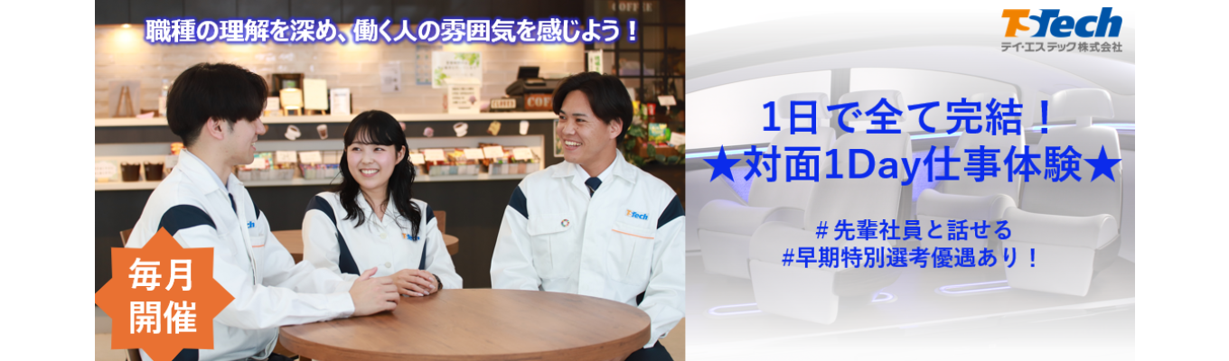 ★クチコミ3.8★〜選考直結・理系向け1Day仕事体験×座談会〜完成車メーカーを支える東証プライム上場企業 #世界中で愛される自動車内装開発 #売上高 4,000億円規模 #有給休暇100% #年間休日121日
