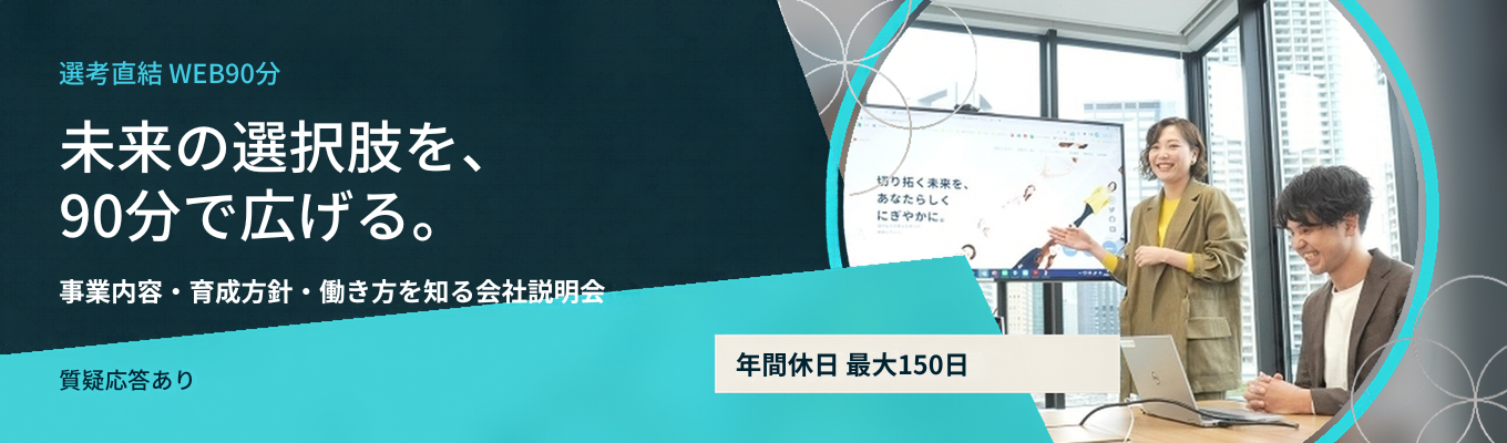 【選考直結｜WEB90分】連結売上高384億円／年間休日最大150日｜ALL CONNECTの事業内容・育成方針・働き方を知る会社説明会〈質疑応答あり〉