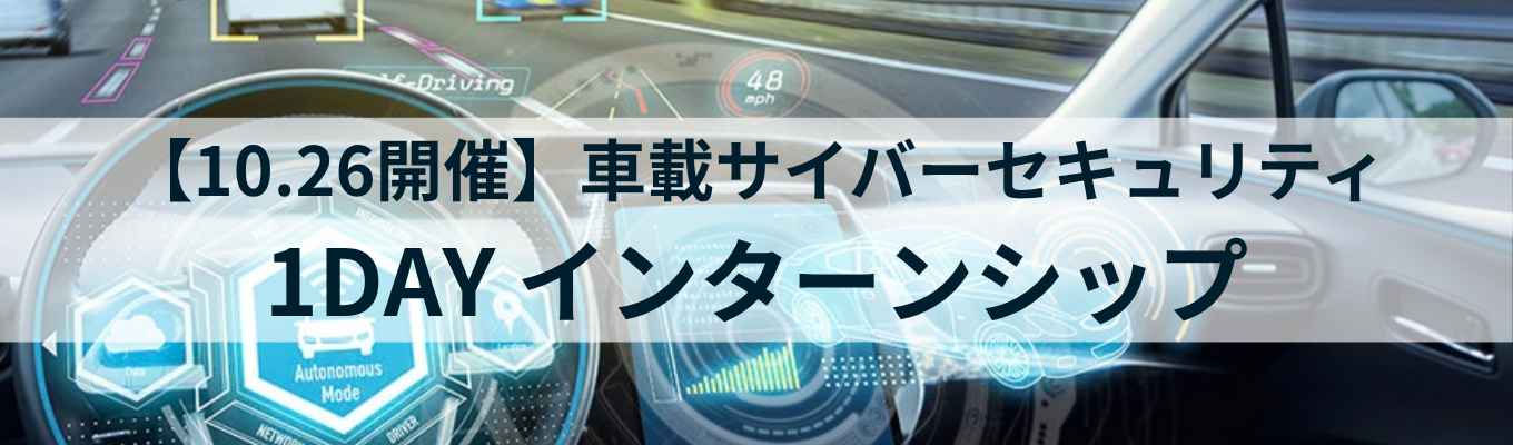 クルマの未来を守る。車載サイバーセキュリティ 1DAYインターンシップ