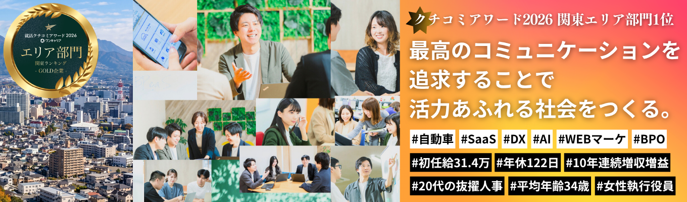 【28卒 WEB会社説明会｜初任給31.4万～移住ランキング1位の群馬県で叶える圧倒的成長】こんな会社が群馬にあったの！？10年連続黒字経営中の大注目DX企業 #20代で市場価値を確立 #若手の裁量権の高さ #女性比率6割 #30代執行役員 #群馬から日本の自動車産業を変革へ！