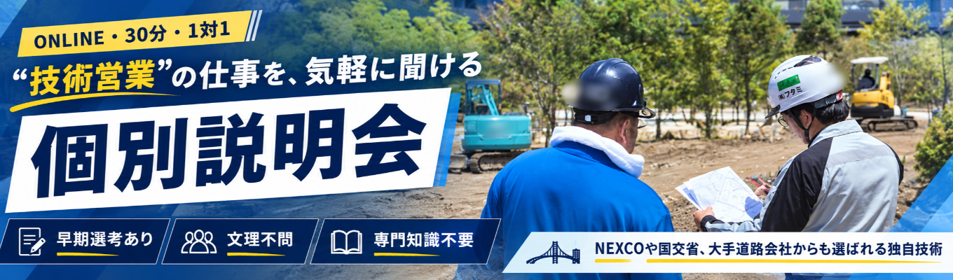 【早期選考あり/年内内定可能/オンライン完結】NEXCOや国土交通省、大手道路会社からも選ばれる独自の技術営業って?|1対1で話せるから、就活の不安も、業界知識ゼロの状態でもまるごと相談OK|賞与実績3.5〜4カ月