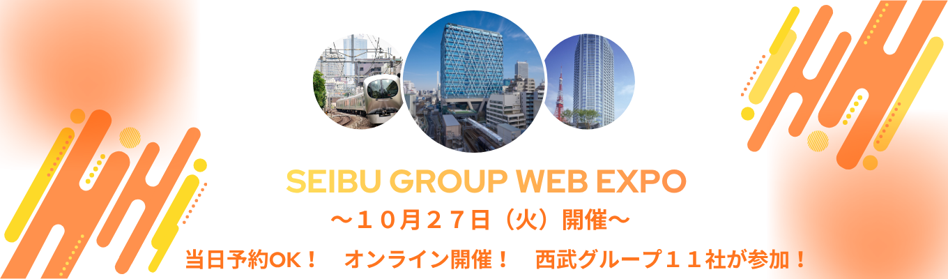 【1Dayイベント / 西武グループ11社が参加！】SEIBU GROUP WEB EXPO