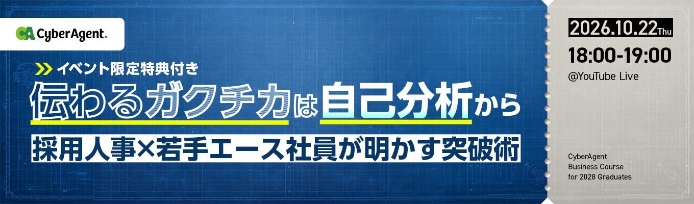 【参加特典あり】会社説明イベント： 伝わるガクチカは自己分析から ～採用人事×若手エース社員が明かす突破術～