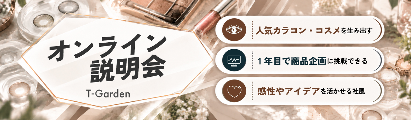 28卒向け「見たことある！」人気ブランドを創る側へ。　「FLANMY」「Chu's me」等を展開するT-Gardenが10月より会社説明会を開催中！是非ご予約ください！