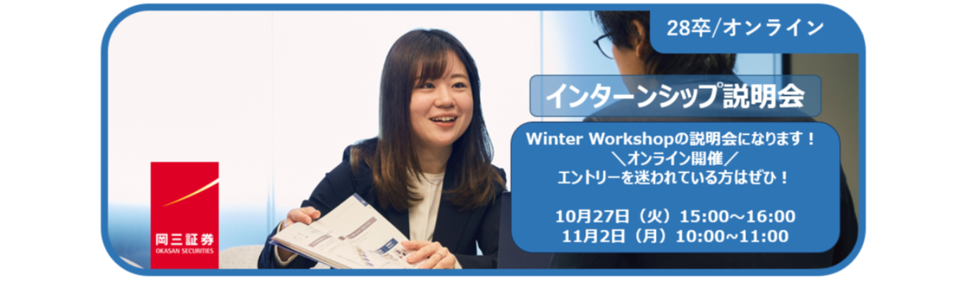 【先着順】インターンシップ説明会　　証券ビジネスの“思考”と“現場”に触れる2日間とは？！
