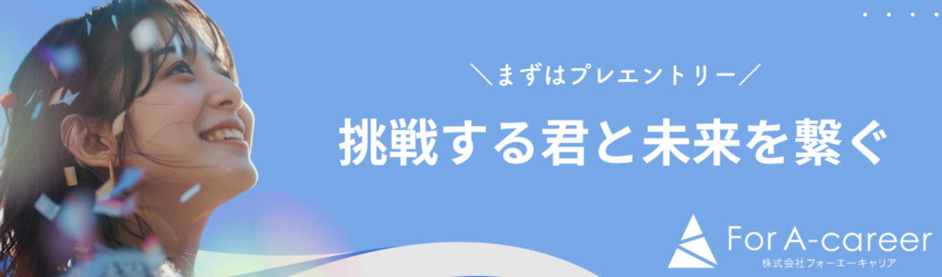 挑戦したい20代へ|1年目から経営視点を持てる採用コンサル｜IT×コンサル×人材×エンタメ★最短2週間内定★選考直結特別説明会!!★