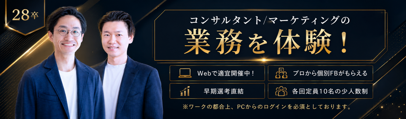 【参加者面接確約】「HRコンサルティング」「HRマーケティング」の業務体験/Web1.5時間/各回定員10名の少数制//個別FBあり!募集