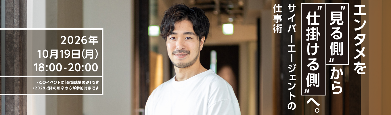 エンタメを ”見る側” から ”仕掛ける側” へ。サイバーエージェントの仕事術