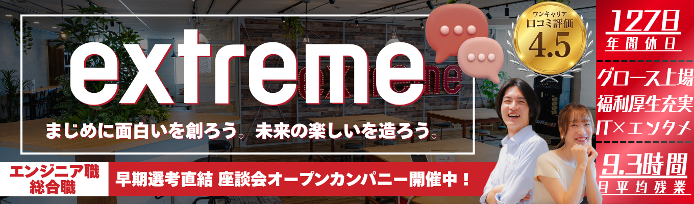 【タイパ重視】\90分開催/ 書類選考スキップ! ◆先輩社員とじっくり話せる「座談会」オープンカンパニー◆ #クリエイティブ×IT #東証グロース上場 #売上117億 #年間休日127日 #月平均残業9.3h #完全週休2日制 #エンジニア積極採用中 ◆働きやすさ&若手のチャレンジを推奨する会社!◆募集