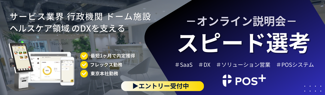  ★ワンキャリア限定公開/先着順★【スピード選考でご案内！】店舗DX SaaS『POS＋』の提案営業ってどんな仕事？活躍社員との座談会つきで聞けるオンライン説明会
