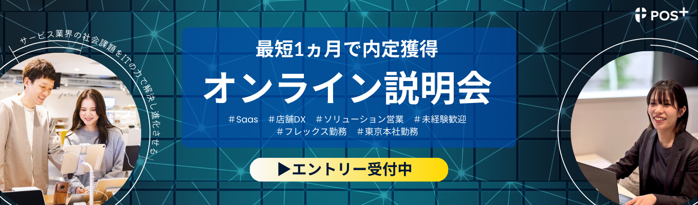 ★28卒向け★【スピード選考で内定獲得!】店舗DX SaaS『POS+』の提案営業ってどんな仕事?活躍社員と話せる座談会つきオンライン説明会