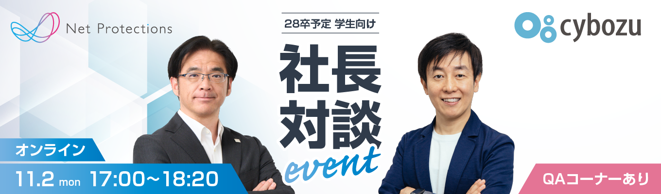 【自律分散の組織論 | 28卒向け】サイボウズ×ネットプロテクションズ 社長対談イベント #働き方改革 #ティール組織 ##管理職ゼロ