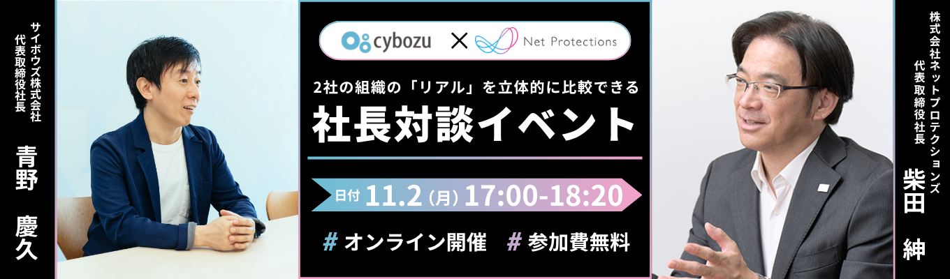 【11月2日開催@オンライン】自分に合った「成長環境」の見つけ方|サイボウズ×ネットプロテクションズ社長対談イベント#企業研究#Q&Aコーナー有