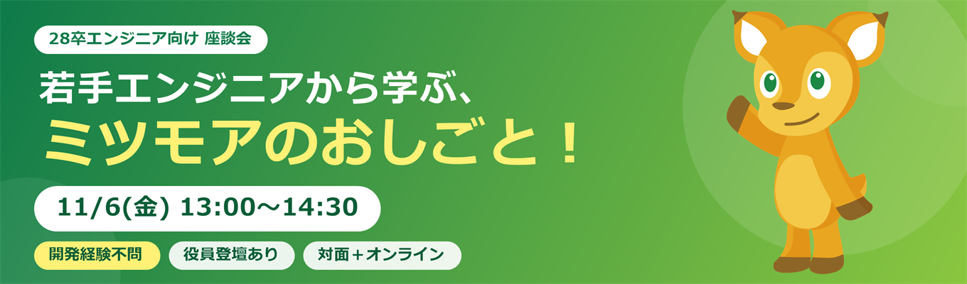 若手エンジニアから学ぶ、ミツモアのおしごと！〜役員登壇あり〜