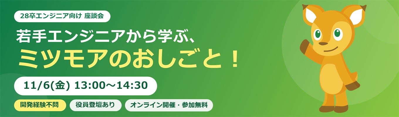 若手エンジニアから学ぶ、ミツモアのおしごと!〜役員登壇あり〜