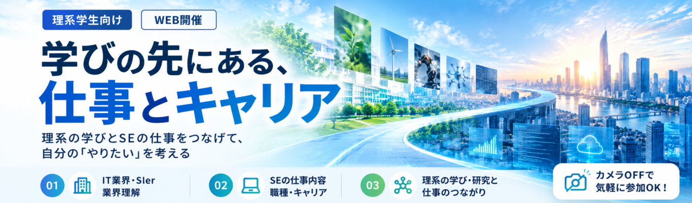 【WEB/理系学生向け】ITキャリアデザインセミナー|学びの先にある、仕事とキャリア