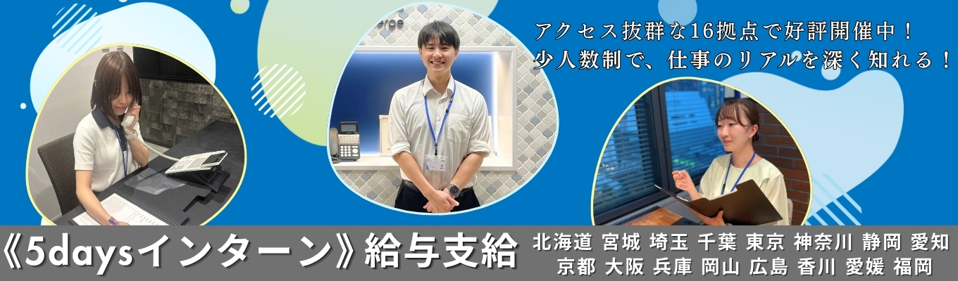 【対面開催/全国各地】働く未来が見える!人材コンサル5daysインターン