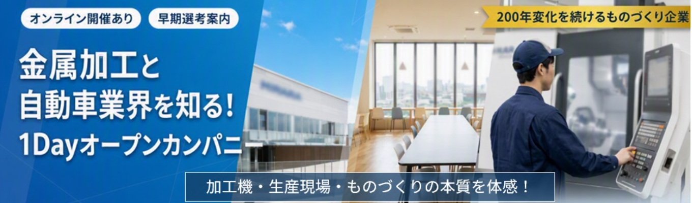 【早期選考優遇/オンライン・対面】創業218年の技術力を体感！金属加工の現場と自動車業界を学ぶオープンカンパニー