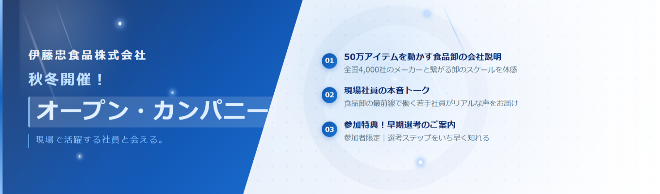秋冬開催!オープン・カンパニー