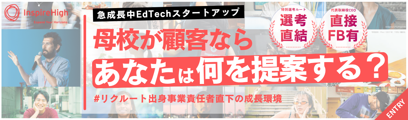 【早期選考直結｜1次選考免除有り】＜EdTechスタートアップ×社会課題への挑戦＞母校が顧客なら、あなたは何を提案する？オンライン120分の仕事体験#リクルート出身事業責任者直下の成長環境#毎年200%の事業成長#TBSホールディングスと資本業務提携
