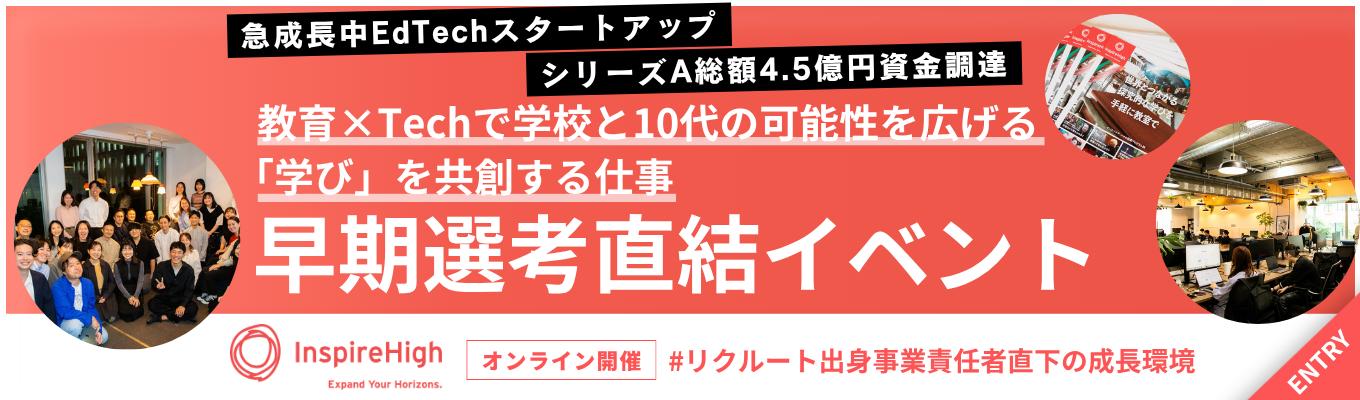 【早期選考直結｜1次選考免除有り】＜EdTechスタートアップ×社会課題への挑戦＞早期選考直結型イベント｜母校への提案を考えるオンライン120分ワーク#リクルート出身事業責任者直下の成長環境#毎年200%の事業成長#TBSホールディングスと資本業務提携