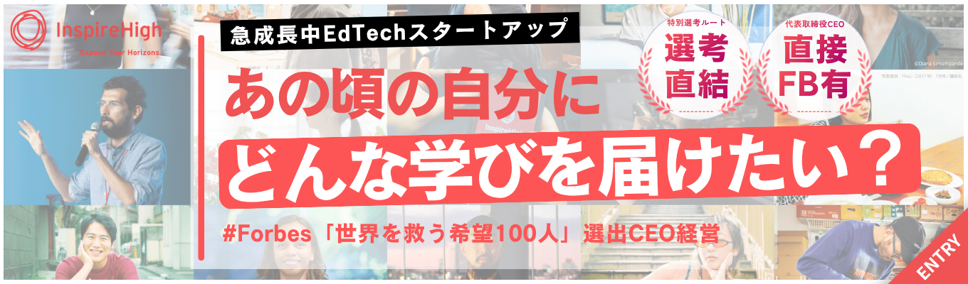 【早期選考直結｜1次選考免除有り】＜EdTechスタートアップ×社会課題への挑戦＞あの頃の自分に、どんな学びを届けたい？母校への提案を考えるオンライン120分#リクルート出身事業責任者直下の成長環境#毎年200%の事業成長#TBSホールディングスと資本業務提携